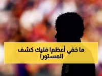 عاجل: فليك ينفجر غضباً على الصحافة ويكشف السر وراء "انفعال يامال"... ماذا يحدث داخل برشلونة؟