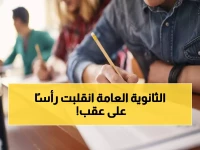 عاجل: وزارة التعليم تكشف تفاصيل صادمة عن امتحانات الثانوية 2026… ملايين النسخ و4 نماذج سرية!
