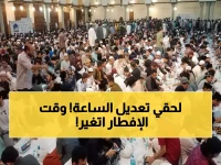 عاجل: موعد إفطار اليوم 5:50 مساءً - خامس رمضان يفاجئ الصائمين بتوقيت مختلف!