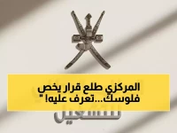 عاجل: البنك المركزي العُماني يُطلق قراراً تاريخياً… شروط صارمة لـ"اشتر الآن وادفع لاحقاً" تبدأ 2026 - هل أنت مؤهل؟