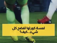 برنامج تحليل 'التشيرنينغييتو' يقدم حكمه بعد مراجعة دقيقة: كورتووا لمس الكرة قبل أي احتكاك بـ 0.2 ثانية فحسب