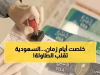 قرار تاريخي ينهي 60 عاماً من النظام القديم... المملكة العربية السعودية تضع حداً لعصر وتبدأ بمرحلة التمكين