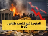 عاجل: لبنان يدرس بيع 45 مليار دولار من الذهب لإنقاذ البنوك... والشعب غاضب: "البلد نُهب وليس مُفلساً"!