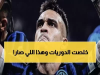 صادم: إنتر ميلان يحقق المستحيل والعلامة الكاملة... ومانشستر يونايتد ينهض من الرماد!