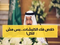 عاجل: العفو الملكي يدخل حيز التنفيذ الآن.. تعرف على الشروط الصارمة وآلية الاستعلام عن السجناء المشمولين!