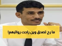 عاجل: 4 أشهر بلا راتب... حكومة الزنداني تصدم الموظفين بقرار مثير للجدل!