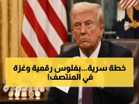 حصري: مخطط ترامب الخطير لعملة غزة الرقمية… هل يحول القطاع إلى مستعمرة مالية أم ينقذه من الانهيار؟