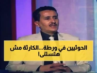عاجل: مستشار رسمي يكشف "كارثة إنسانية" في مناطق الحوثيين ويحذر من حرب وشيكة خلال أيام!