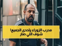 عاجل: النحاس يرفض فسخ العقد رغم قرار الزوراء الصادم - "لن أستقيل مهما حدث!"