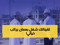 عاجل: شركة وفاق العقارية تفتح باب التوظيف في عمان - 4 وظائف ذهبية ورواتب مغرية!