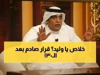 صدمة: وليد الفراج يعتذر للجمهور ويكشف قراراً مؤلماً بعد 30 عاماً... "ما بقى في العمر كثر ما مضى"