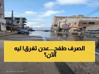 عاجل: كارثة بيئية تغرق عدن بمياه المجاري... هل هو تخريب مقصود ضد الحكومة الجديدة؟