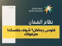 عاجل: رابط الضمان الاجتماعي المطور رمضان 1447 - تسجيل فوري والنتيجة خلال دقائق!