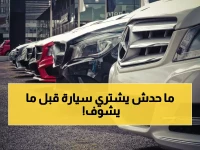 عاجل: انهيار أسعار السيارات في السعودية 2026... هل تشتري الآن أم تنتظر الكارثة القادمة؟