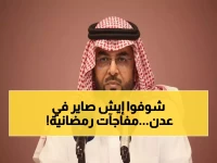 عاجل: مستشار التحالف يكشف تفاصيل مذهلة عن عدن الرمضانية… "القادم أجمل بإذن الله!"