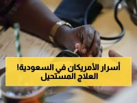 عاجل: شركة أميركية تكشف سراً طبياً ثورياً في السعودية... علاج السرطان الذي سيغير المنطقة!