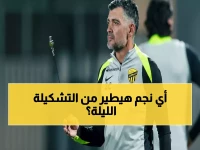 عاجل: سيرجيو كونسيساو يواجه القرار الأصعب الليلة... أي نجم من التسعة سيضحي به؟