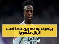 خضيرة يكشف السر وراء سلوك فينيسيوس المثير للجدل: "مثل كريستيانو في البداية لكن..."