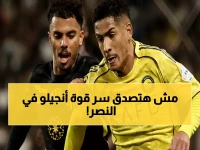 خبراء يكشفون سر معاناة النصر… كيف استطاع البرازيلي أنجيلو أن يصبح اللاعب الذي يعاني الفريق في غيابه منذ قدومه من إنجلترا؟