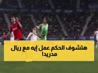 صادم: فضيحة ريال مدريد التحكيمية تنفجر... كورتوا يرتكب الجريمة والحكم يتجاهل!