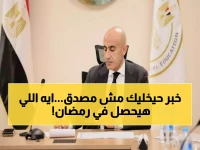عاجل: وزير التعليم يصدر قرارات صادمة للطلاب في رمضان... هل ستتغير ساعات الدراسة نهائياً؟