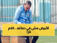 عاجل: نجم الزمالك السابق يفجر مفاجآت صادمة عن الدوري... "الأبيض يتصرف خارج المنطق"!