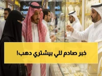 عاجل: السعودية تطبق "قانون الطوارئ" على محلات الذهب... هل ستؤثر على أسعارك؟