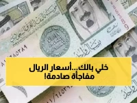 صدمة أسعار الريال السعودي في مصر اليوم… البنوك تعلن أرقام غير متوقعة لـ "الشراء والبيع" خلال رمضان!