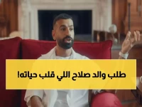 الجميع يتحدث عن موهبة محمد صلاح الخارقة، لكن أحداً لم يخبرك عن الطلب الوحيد الذي قدمه له والده وهو طفل (وغير مساره للأبد)