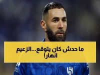 عاجل: انهيار الهلال المفاجئ... من الصدارة بـ7 نقاط إلى المركز الثالث في 40 يوماً فقط!