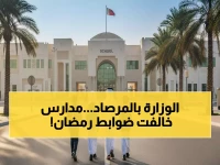 عاجل: غضب أولياء الأمور في قطر من خرق المدارس لمواعيد رمضان الرسمية - الوزارة تتدخل!