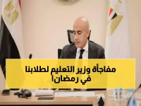 رسمي: وزير التعليم يفرض حضور إجباري في رمضان ويطلق برنامج ضخم لـ 500 ألف طالب!