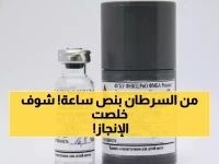 عاجل: السعودية تطلق أول مصنع روبوتي في العالم يقضي على السرطان خلال 30 دقيقة!