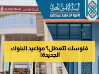 عاجل: مواعيد البنوك في رمضان 2026 تتغير يومياً... هل ستفوتك معاملاتك المهمة؟