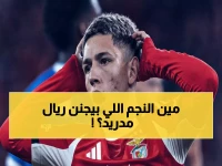 عاجل: ريال مدريد يستهدف نجم ألمانيا الصاعد بـ65 مليون يورو - مفاجأة صادمة في الميركاتو!