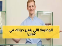 عاجل: 7 وظائف ذهبية في عُمان بمجال التجميل... رواتب مغرية وتدريب مجاني!