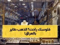 صادم في العراق: الذهب يلامس السقف ويقفز بأرقام جنونية… شاهد أسعار مثقال الذهب اليوم قبل أن يرتفع أكثر!