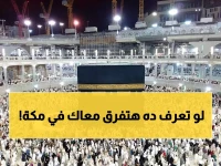 رسمي: وزارة الحج تكشف حقيقة صادمة عن مكة المكرمة... هل تعرف القوانين التي تنقذك من المخالفات؟