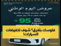 عاجل: خصومات جنونية تصل لـ 9400 ريال على السيارات بمناسبة اليوم الوطني 95... آخر فرصة للحصول على كورولا وكامري!