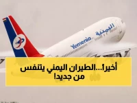 عاجل: بعد 11 عاماً من الكابوس... طيران اليمنية يكسر العزلة برحلات عدن-أبوظبي - آلاف ينتظرون المقاعد المحدودة!