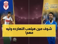 عاجل: مواعيد مباريات النار اليوم - الهلال يطارد الصدارة والزمالك في مهمة صعبة!