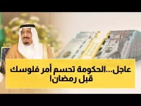 جدولك المالي في رمضان مُربِك؟.. وزارة المالية السعودية تثبّت الموعد النهائي: الخميس 26 فبراير.