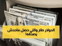 صادم: ارتفاع جنوني للدولار في مصر اليوم.. 47.8 جنيه للبيع - هل تصل إلى 50 قريباً؟