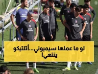 عاجل: سيميوني يكشف السر الوحيد لإنقاذ أتلتيكو من كارثة الخروج... هل ينجح؟