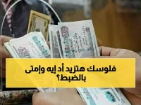 عاجل: قرار صادم من المالية! صرف مرتبات مارس 2026 يبدأ 18 مارس… موعد "الزيادة الجنونية" كُشف!