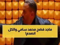 عاجل: صدمة في رامز ليفل الوحش.. ماجد المصري يكشف عن فوبيا خطيرة وظروف علاقته بالمخرج محمد سامي التي ستغير كل شيء!