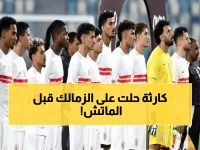 عاجل: أزمة حقيقية تضرب الزمالك قبل لقاء الليلة… 13 لاعباً يغيبون عن المباراة الحاسمة!
