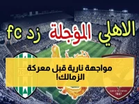 عاجل: موعد مباراة الأهلي ضد زد الليلة في الدوري المصري… الهلال الأحمر في مواجهة خطيرة قبل لقاء الزمالك الحاسم!