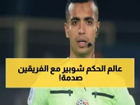 صادم: أرقام مصطفى شوبير مع الأهلي مقابل الزمالك تكشف إحصائية 'خطيرة'... هل يخشى الأبيض من تحكيمه؟