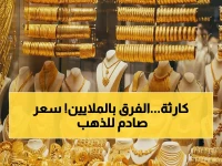 صادم: الذهب في عدن يكلف 3 أضعاف صنعاء... والفرق وصل لـ مليون ريال!